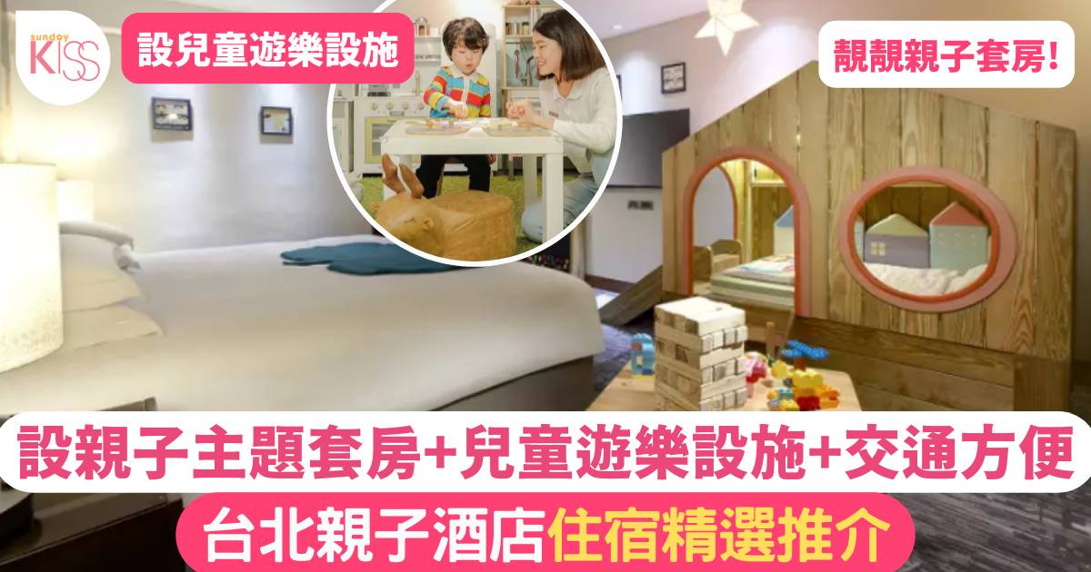 台北親子酒店推介2024 13大必住酒店 主題家庭房/兒童遊戲室