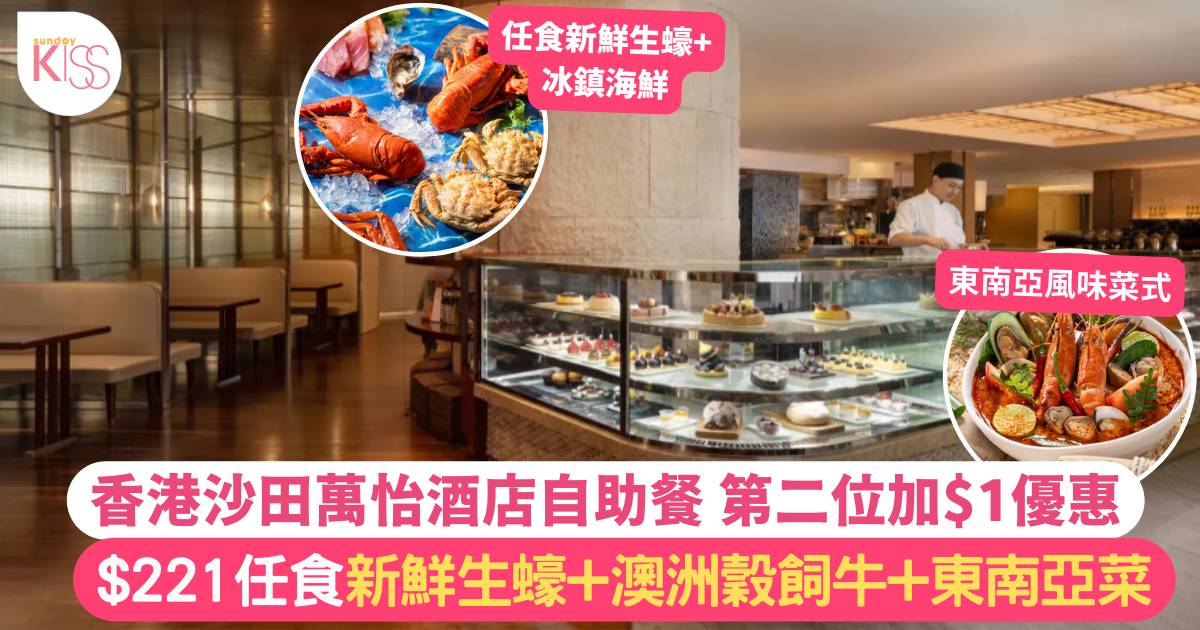 香港沙田萬怡酒店自助餐 MoMo Cafe自助餐優惠 快閃第二位加$1優惠