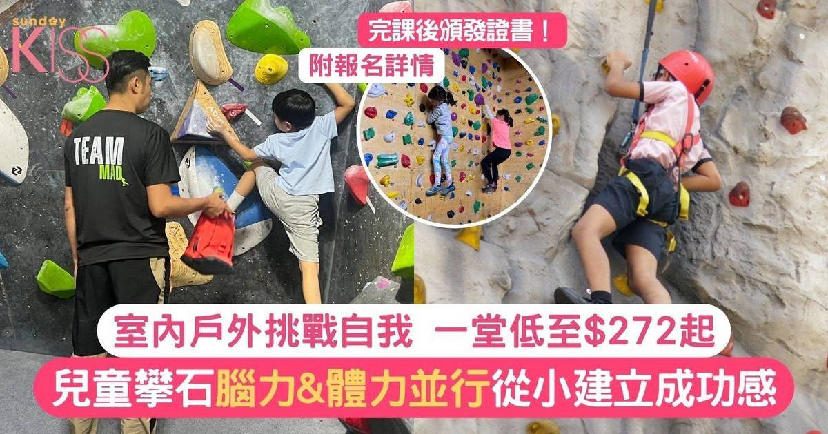 暑期活動2024｜兒童攀石課程一堂低﻿至$272起 室內戶外鍛鍊腦力&體力