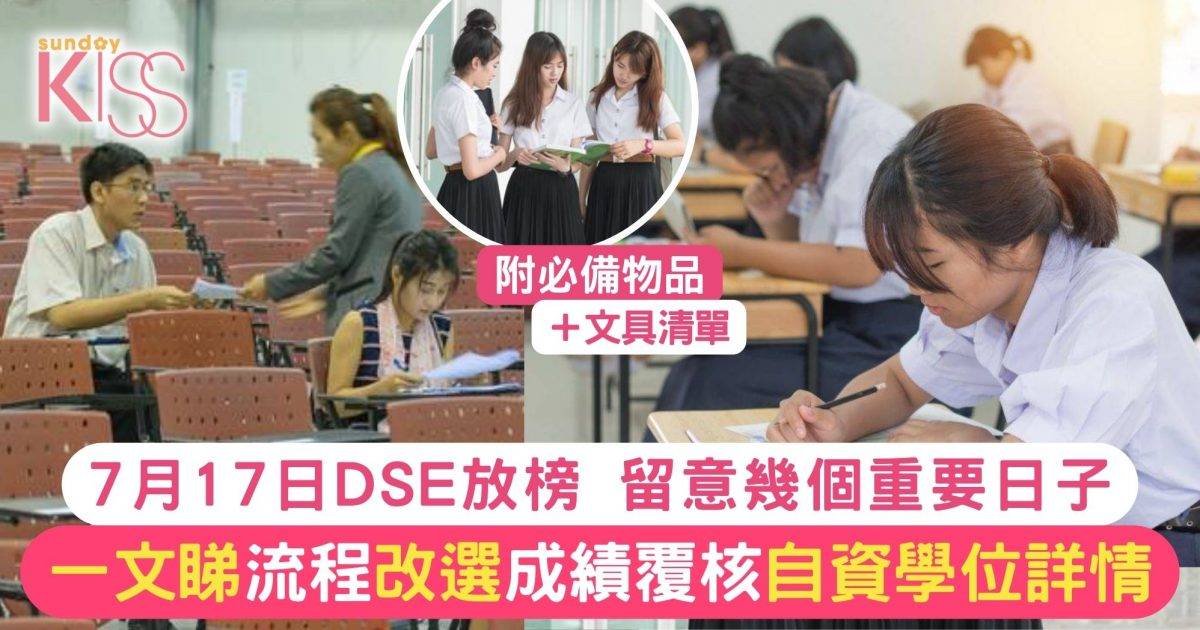 DSE放榜