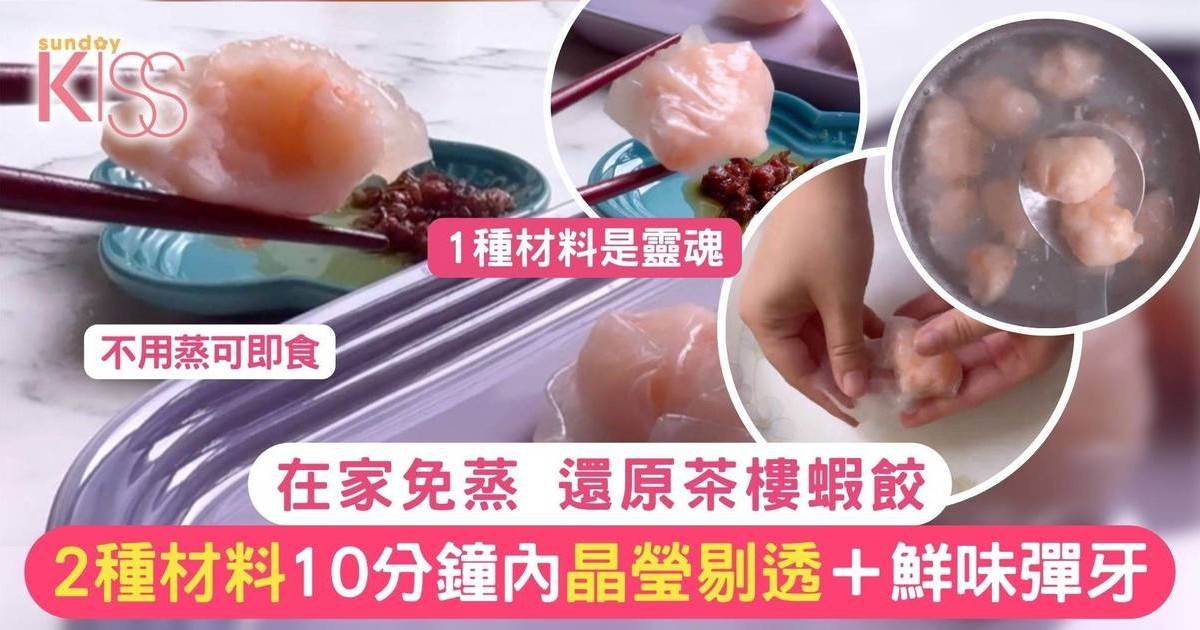 米紙蝦餃食譜 免蒸 兩種材料 10分鐘 還原茶樓質素