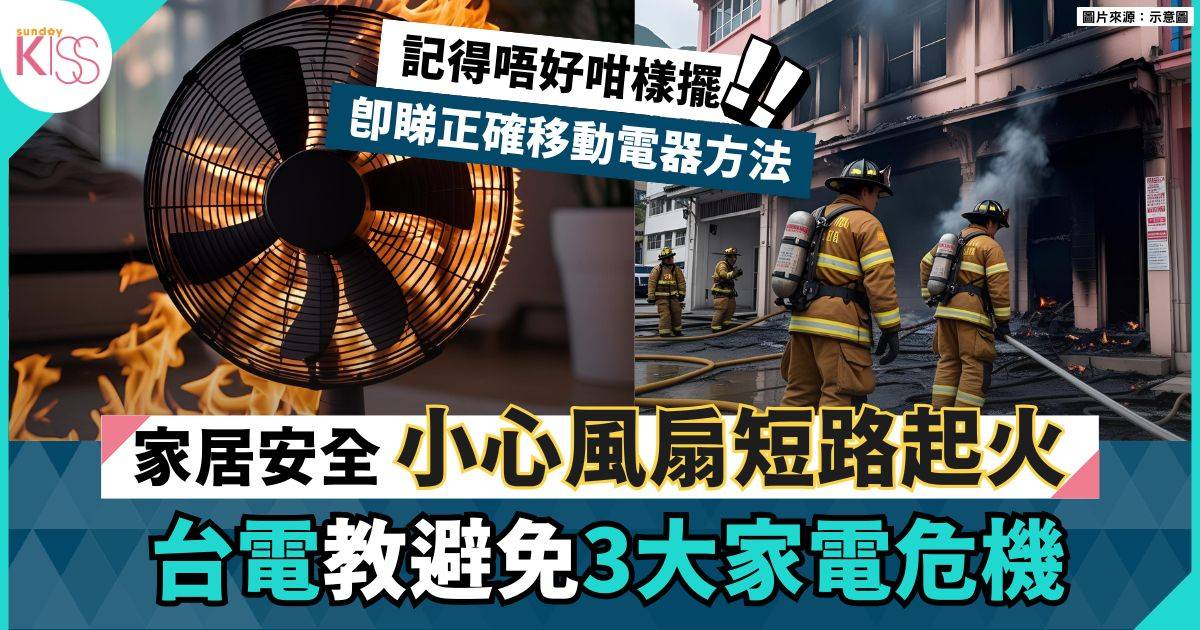 家電安全｜移動風扇、抽濕機不當使用嚴重會漏電 睇台電教避免常見錯誤
