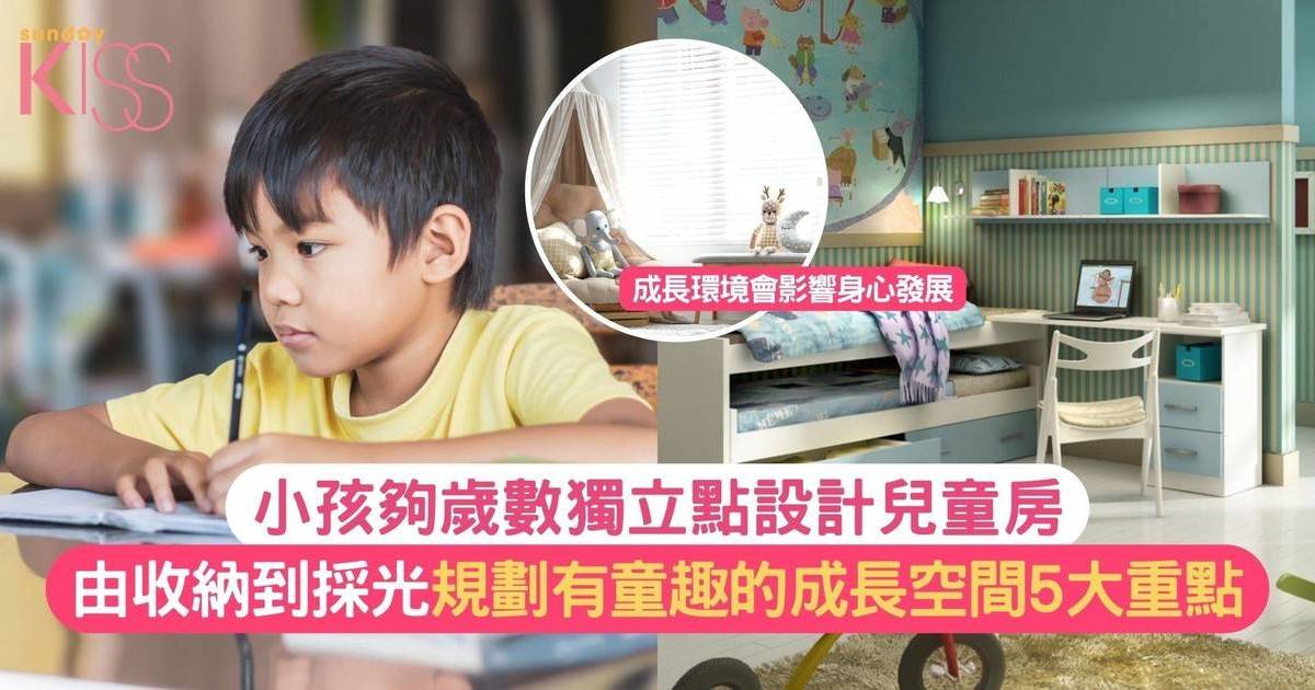 兒童房設計｜訓練小孩獨立 如何規劃安全又有童趣的成長空間5大重點