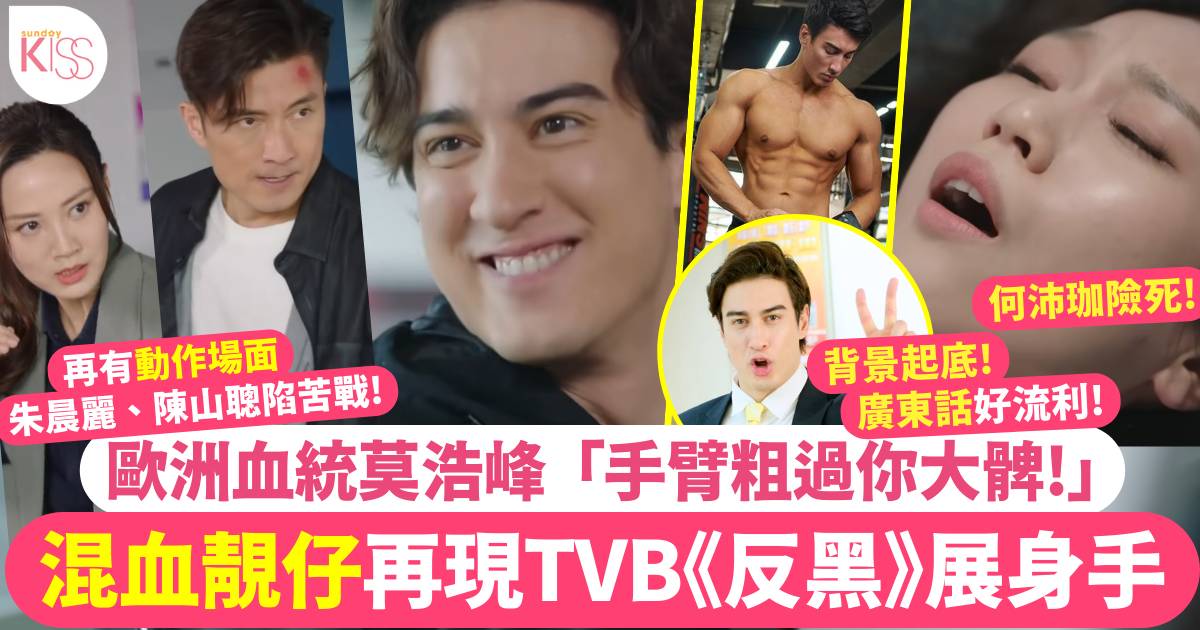 混血靚仔莫浩峰現身TVB《反黑英雄》飾獅子王！曾受英軍訓拍廣告示範廣東話