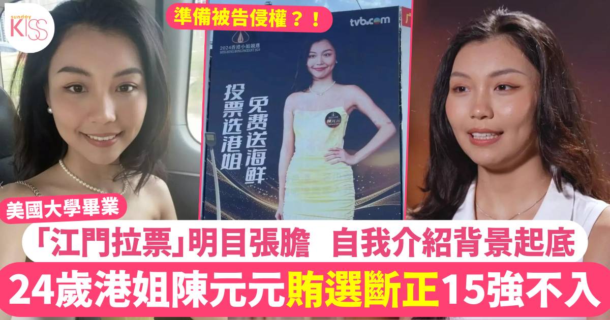 香港小姐2024 陳元元涉賄選  家鄉江門現大型廣告「投票送海鮮」惹質疑