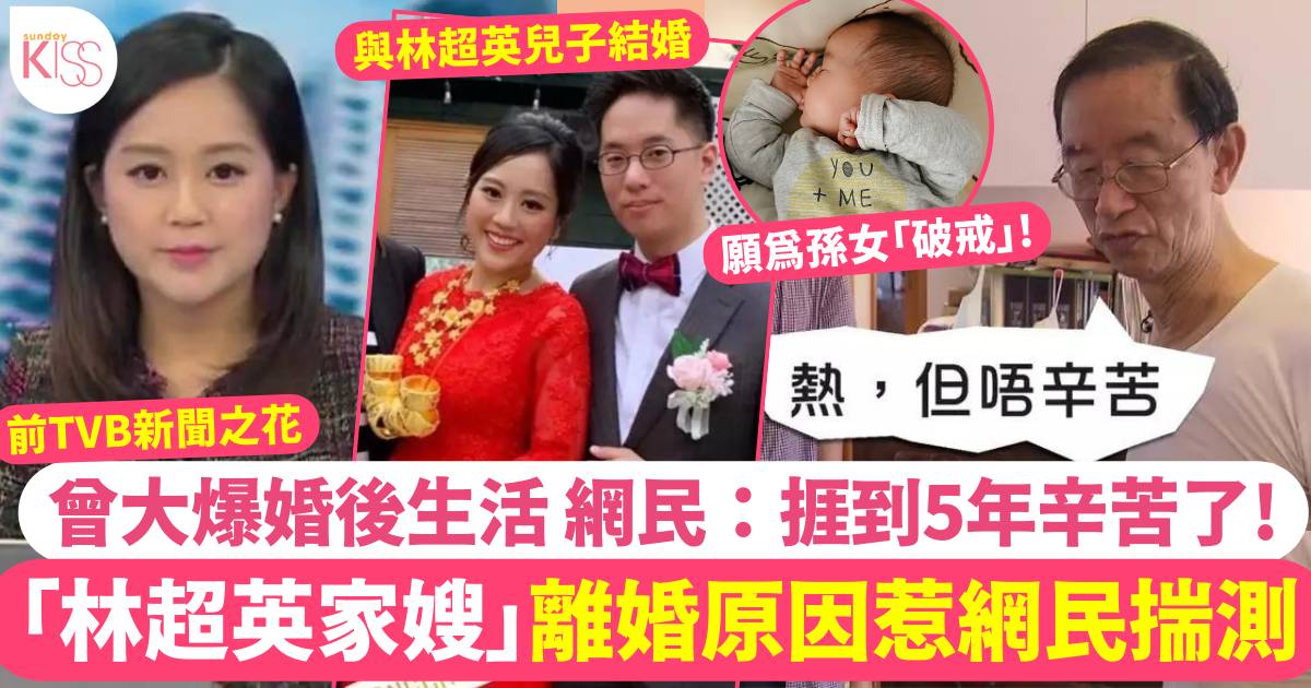 「林超英家嫂」離巢後結束5年婚姻  前TVB主播伍楚瑩與林丰離婚原因惹揣測