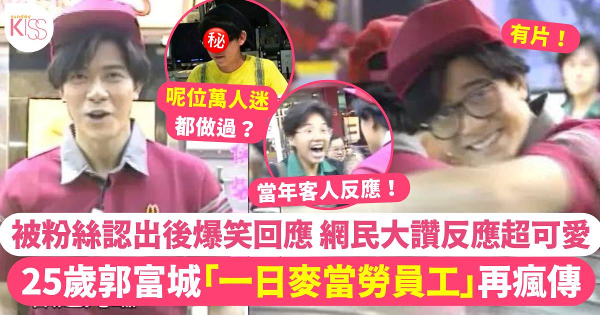 25歲郭富城「一日麥當勞員工」爆笑影片出土  被粉絲認出後堅持唔認！