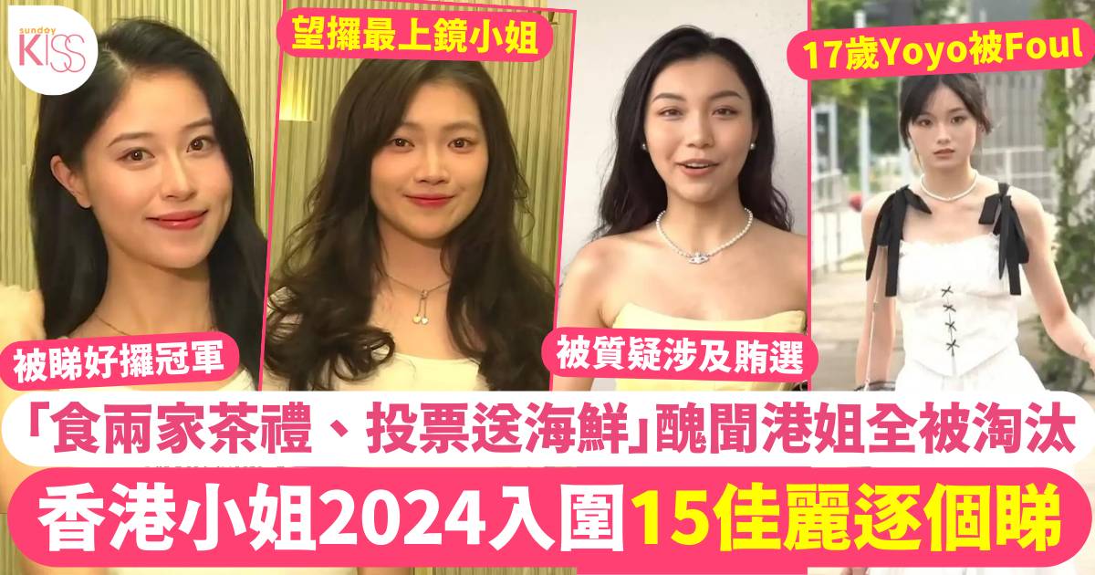 香港小姐2024 入圍15佳麗逐個捉！醜聞港姐全被Foul  17歲Yoyo都冇得留低