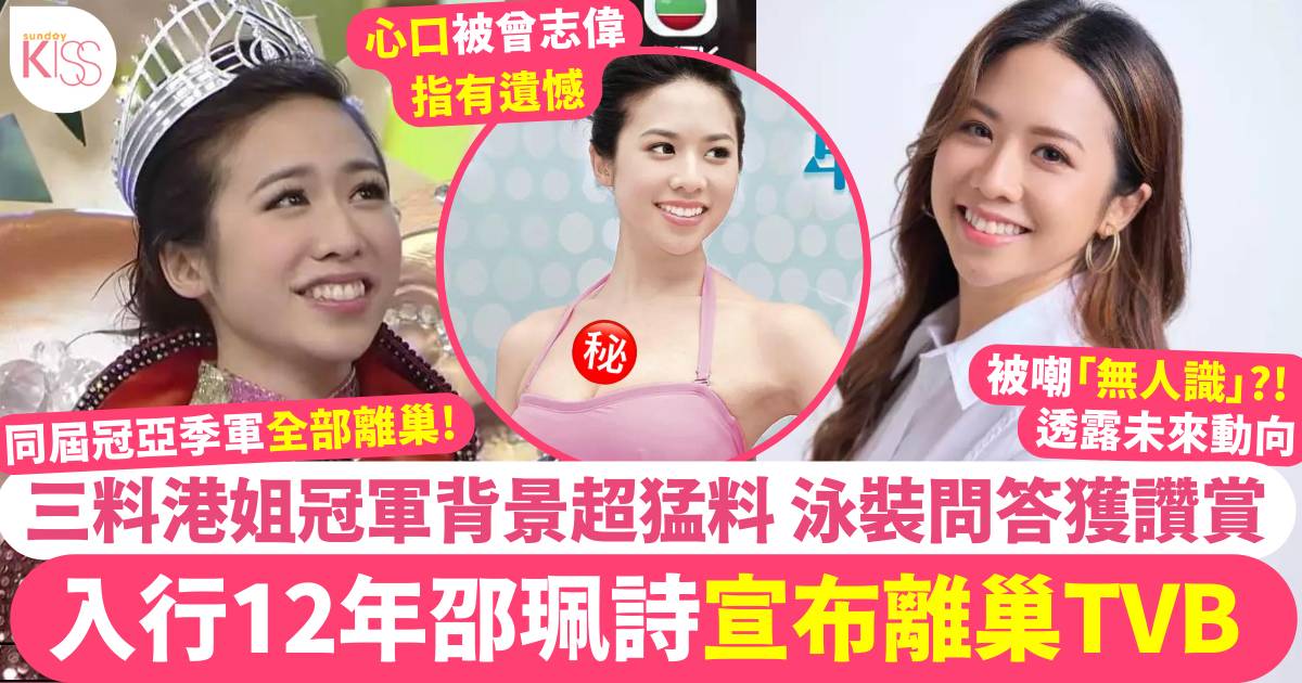 三料港姐冠軍邵珮詩宣布離巢TVB！背景超猛料、入行12年竟被嘲冇人識