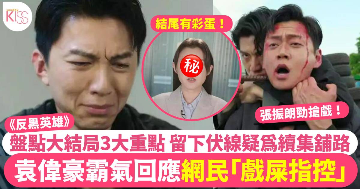 袁偉豪親自回應網民「戲屎指控」  《反黑英雄》3大重點為續集留伏線！