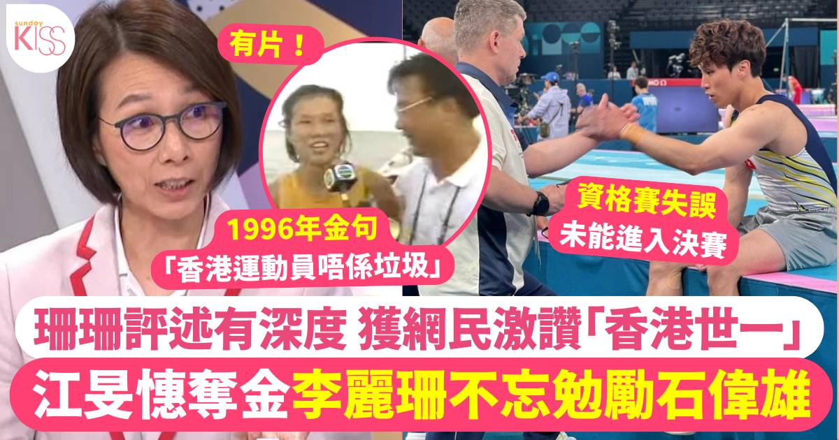 江旻憓奪金 李麗珊不忘勉勵出局石偉雄 網民激讚珊珊評述有深度