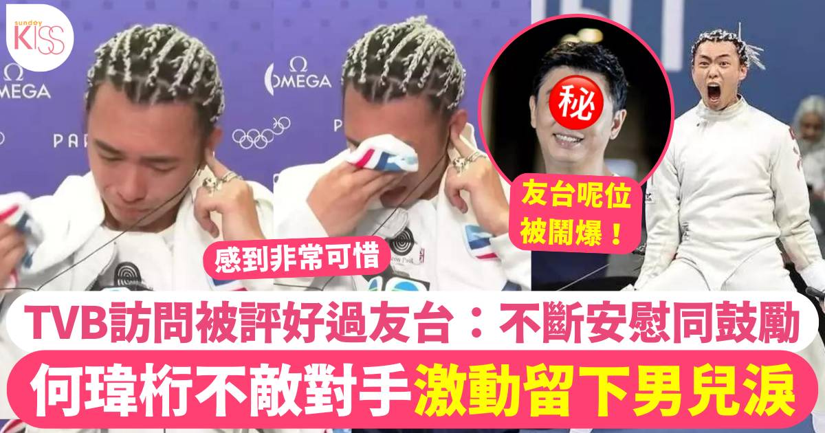 巴黎奧運劍擊何瑋桁惜敗流淚  觀眾讚賞 TVB完美示範高質專訪 「好過ViuTV」