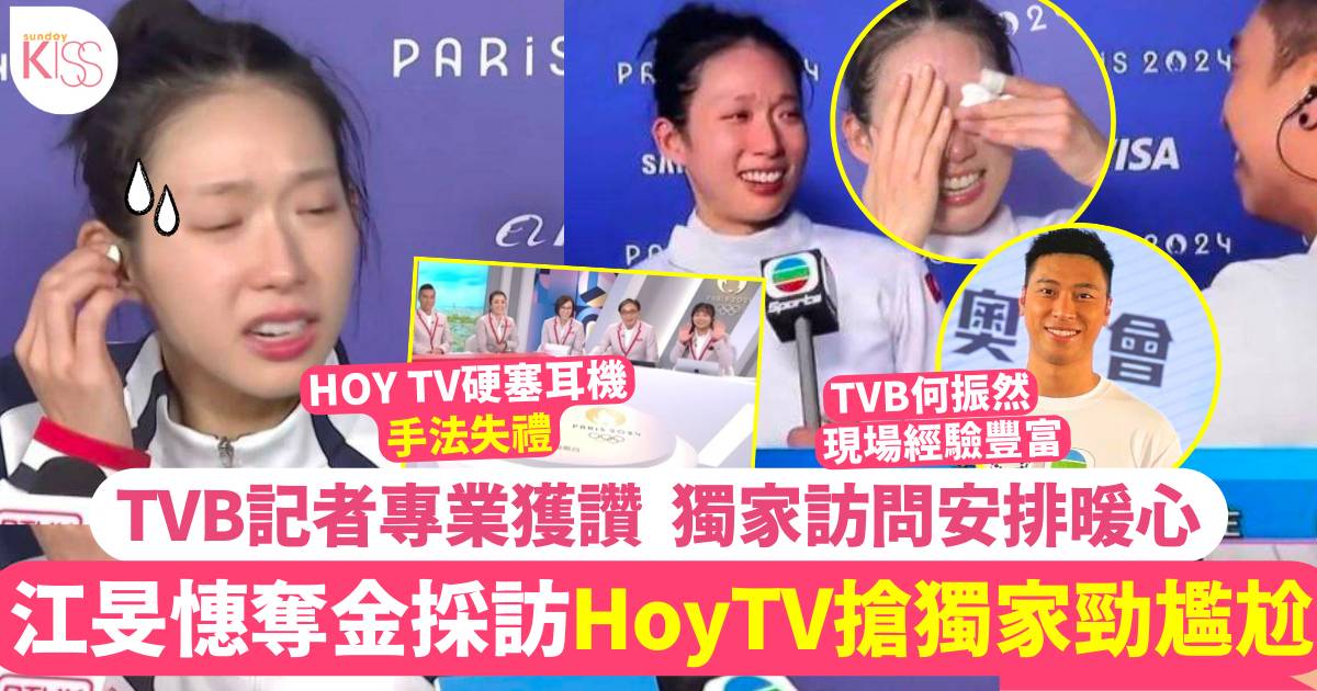 江旻憓奪金 TVB何振然採訪獲讚  HOYTV「遞耳機」搶獨家手法被同業狠批