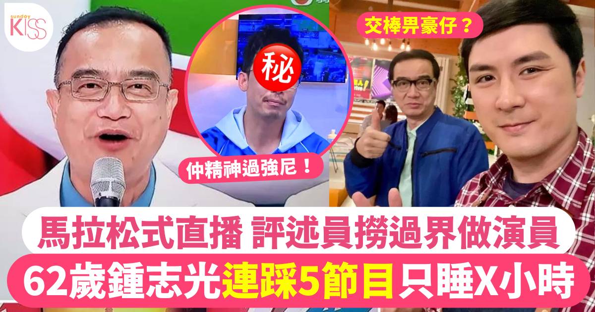 巴黎奧運  62歲鍾志光連踩5節目每日只瞓2個鐘  網民笑讚：仲精神過強尼！