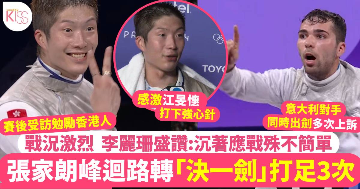 張家朗巴黎奧運再奪金牌！ 賽後訪問感激江旻憓、教練盛讚劍神長大成真男人