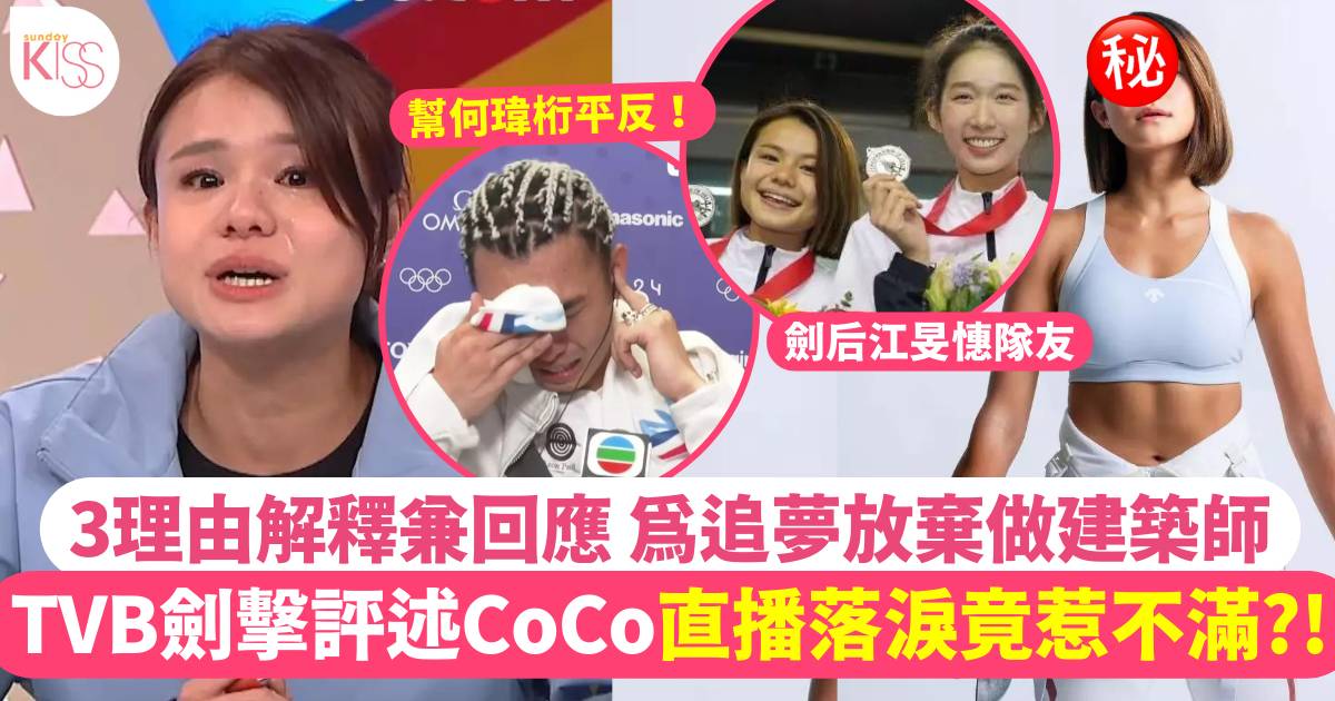 TVB劍擊評述CoCo連翊希直播落淚竟惹不滿？ 建築界學霸曾是江旻憓隊友