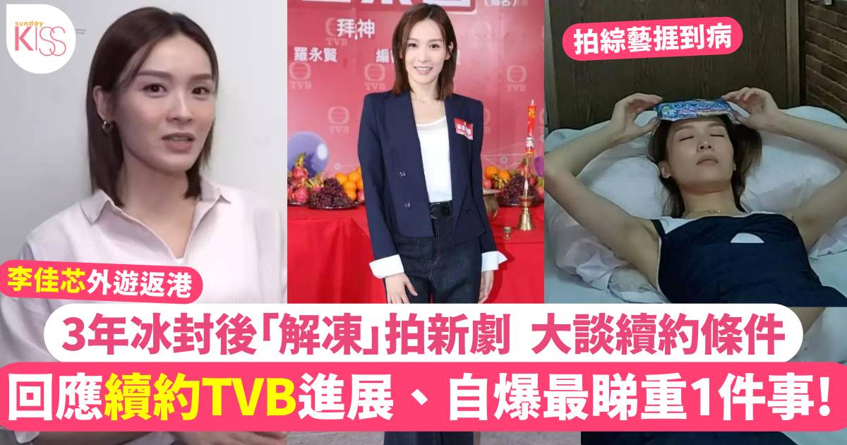 41歲李佳芯續約TVB進度曝光 仲大爆公司一個傳統文化！