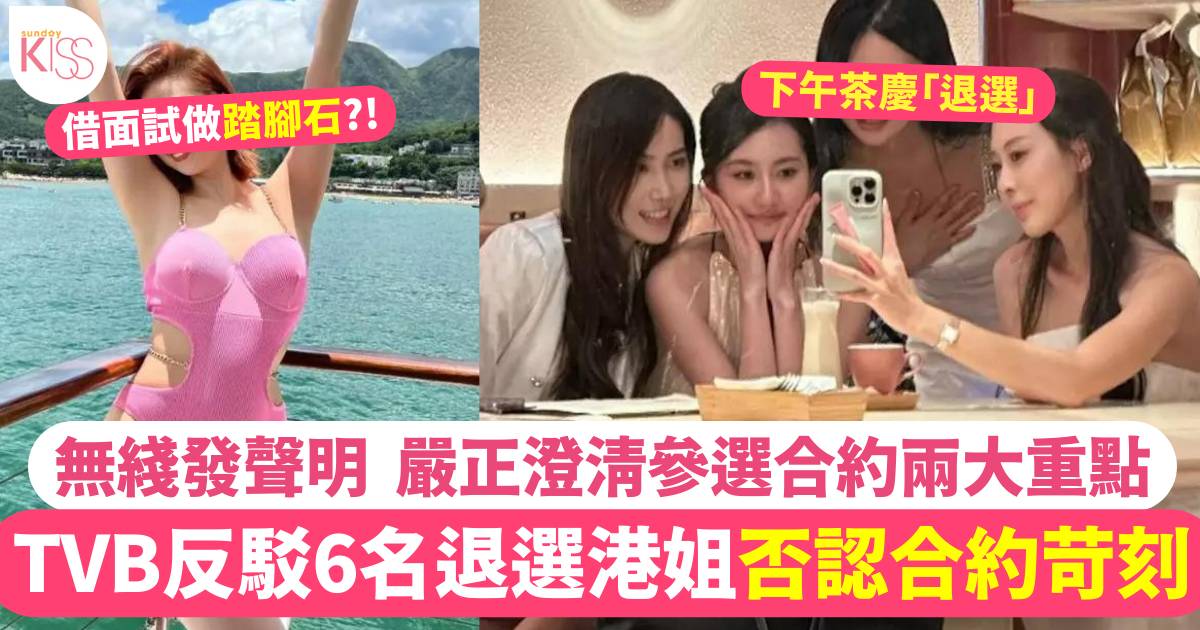 香港小姐6佳麗爆退選原因：真沒辦法簽！TVB發聲明反駁