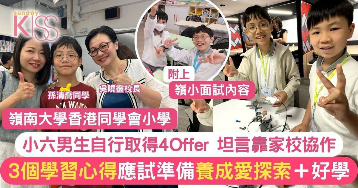 嶺小男生孫清喬中一自行獲4Offer 公開嶺小面試內容＋3個學習心得