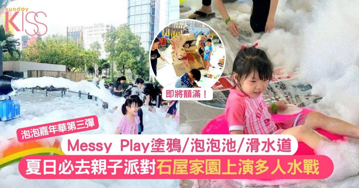 泡泡嘉年華第三彈！夏日必去石屋家園親子派對Messy Play塗鴉/泡泡池/滑水道