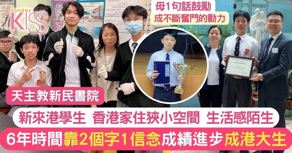 來港求學 新民書院男生 靠2個字 1個詞 在陌生環境考取好成績入港大