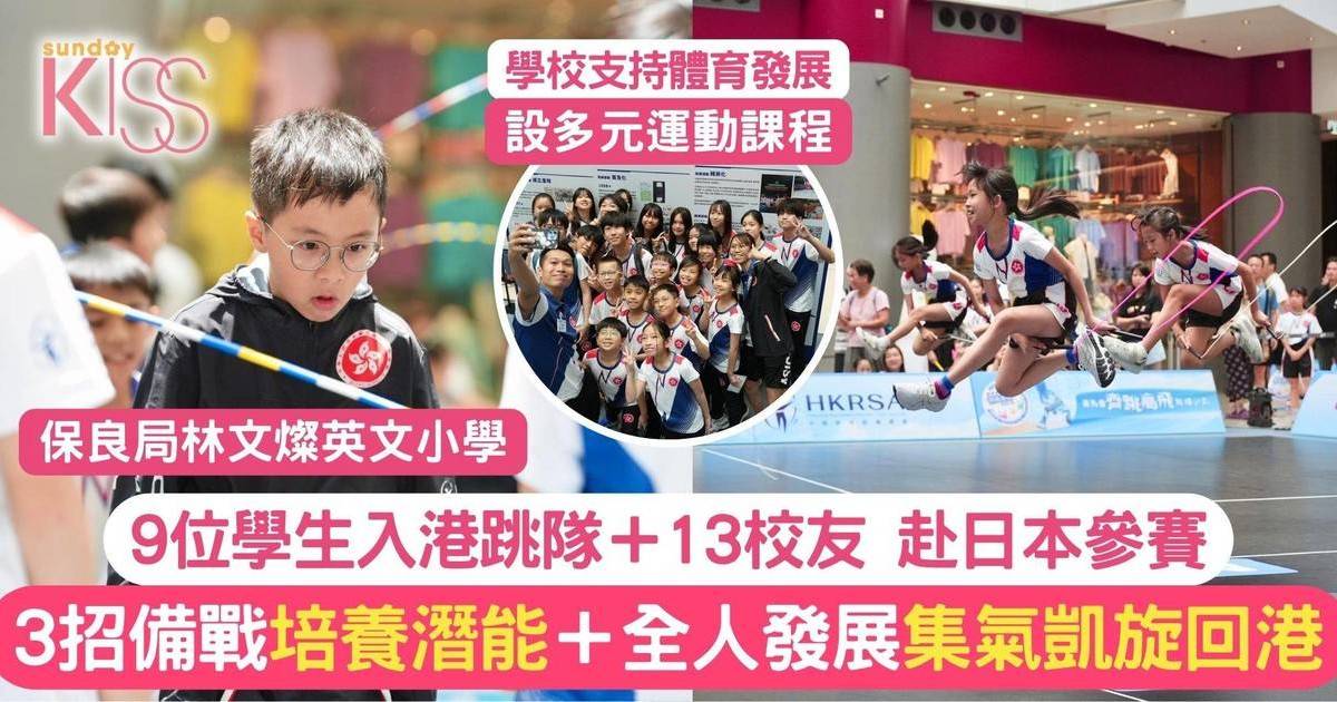林文燦小學跳繩隊即將代表香港赴日參賽 3招備戰 集氣凱旋