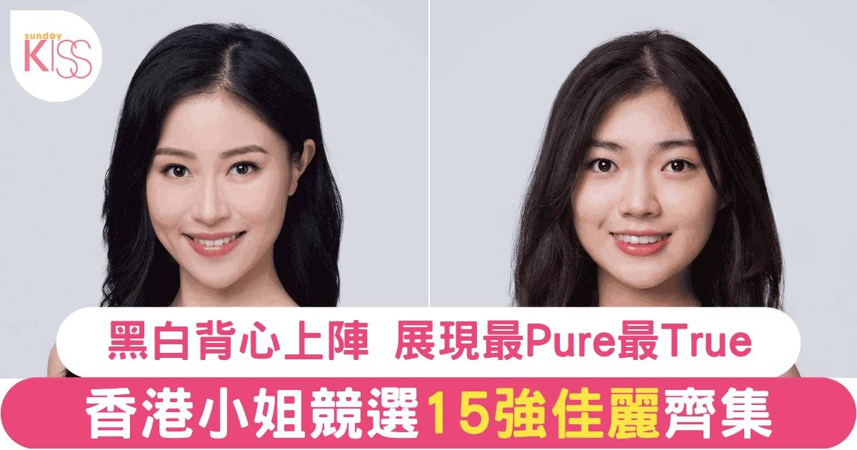 《2024香港小姐競選》15強佳麗齊集拍攝官方造型照 黑白背心展現最Pure最True一面