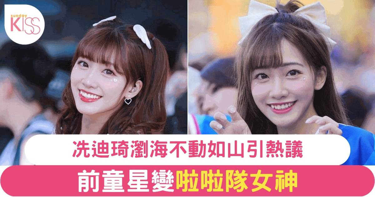 前TVB童星轉戰台灣啦啦隊 網民瘋傳小迪「不動如山」瀏海照 粉絲數飆升近30萬