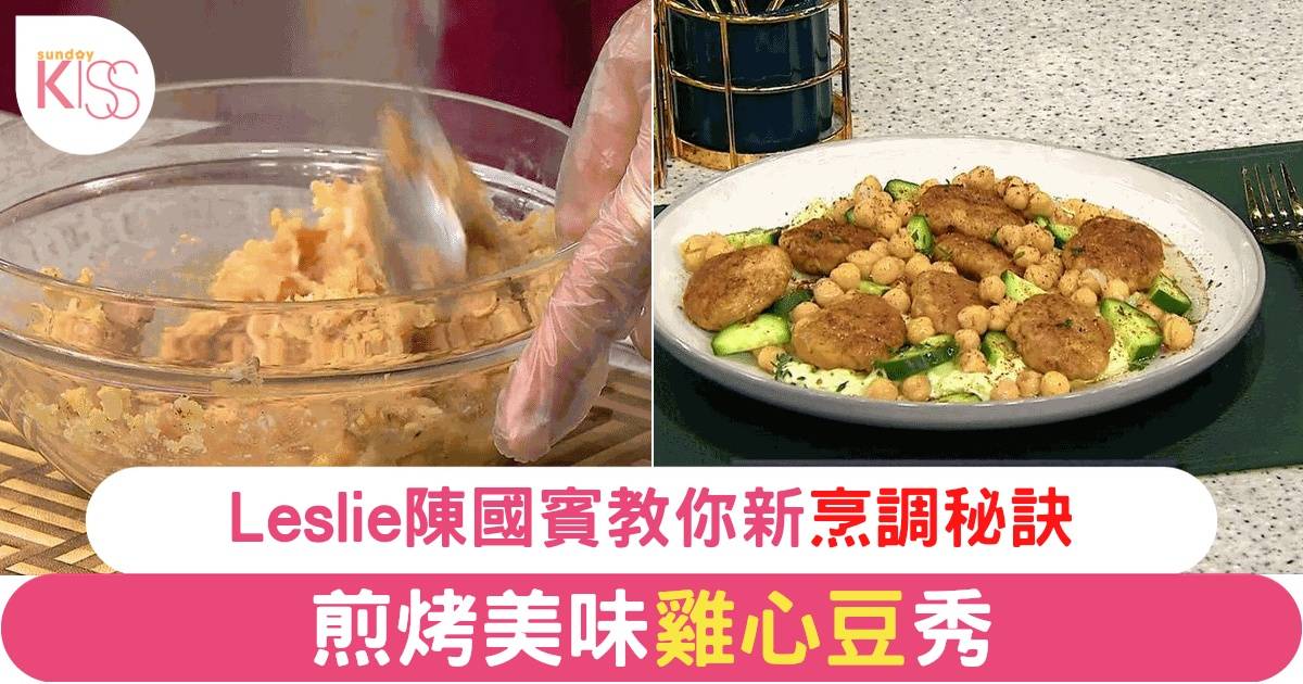【流行都市】Leslie陳國賓教你做雞心豆雞餅 配上牛油果醬健康美食引爆社交媒體