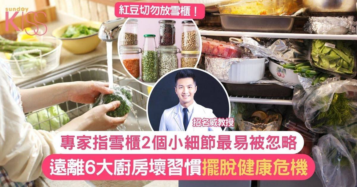 廚房壞習慣｜專家指雪櫃細節最易被忽略 遠離6大廚房壞習慣擺脫健康危機