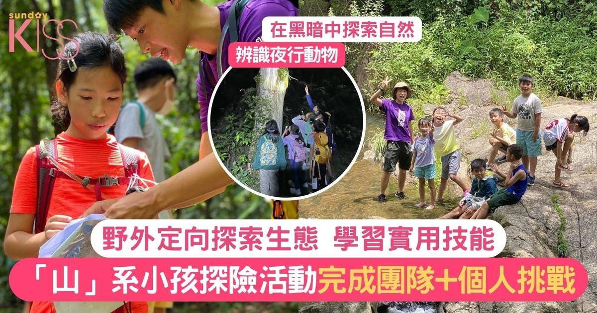 暑期活動2024｜「山系小孩」自然探險活動 野外求生學習實用技能