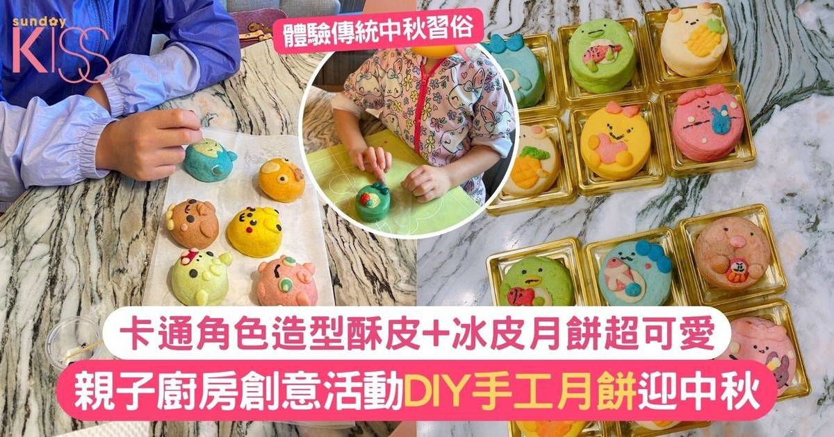 親子廚房｜中秋DIY月餅工作坊推介 卡通角色造型酥皮奶黃+冰皮月餅超可愛