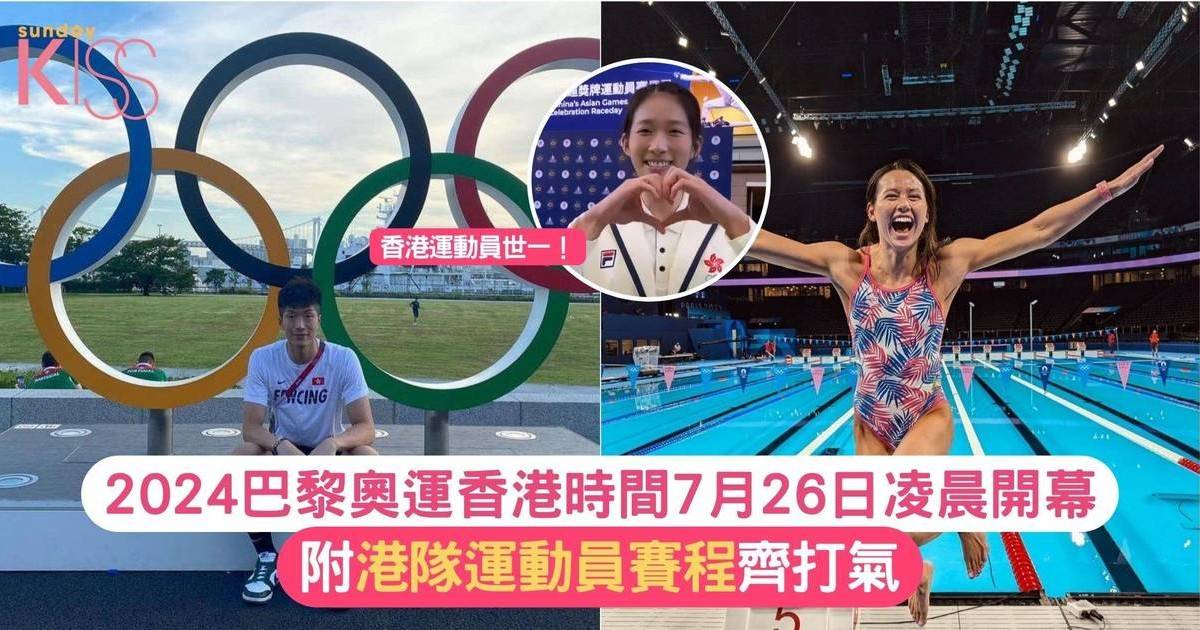 2024巴黎奧運｜香港隊35位運動員賽程時間表詳解