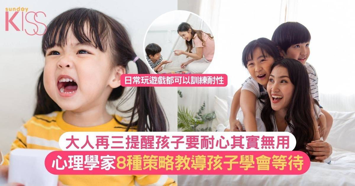 耐心教育｜心理學家8種策略教導「Now世代」讓孩子學會等待與自我控制