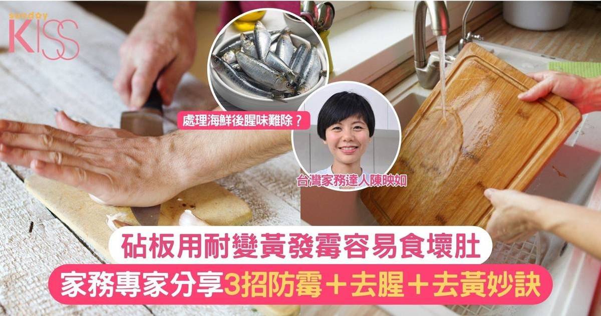 砧板保養｜處理海鮮後砧板別用熱水洗 專家分享3招防霉妙訣