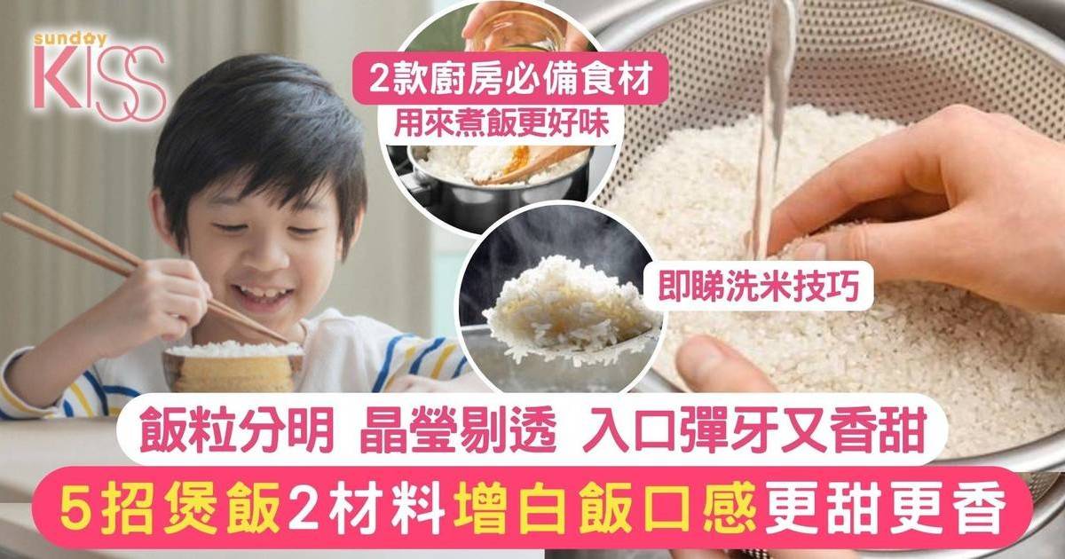 煮飯貼士5招 2材料加入飯中煲出粒粒分明 甜香有口感