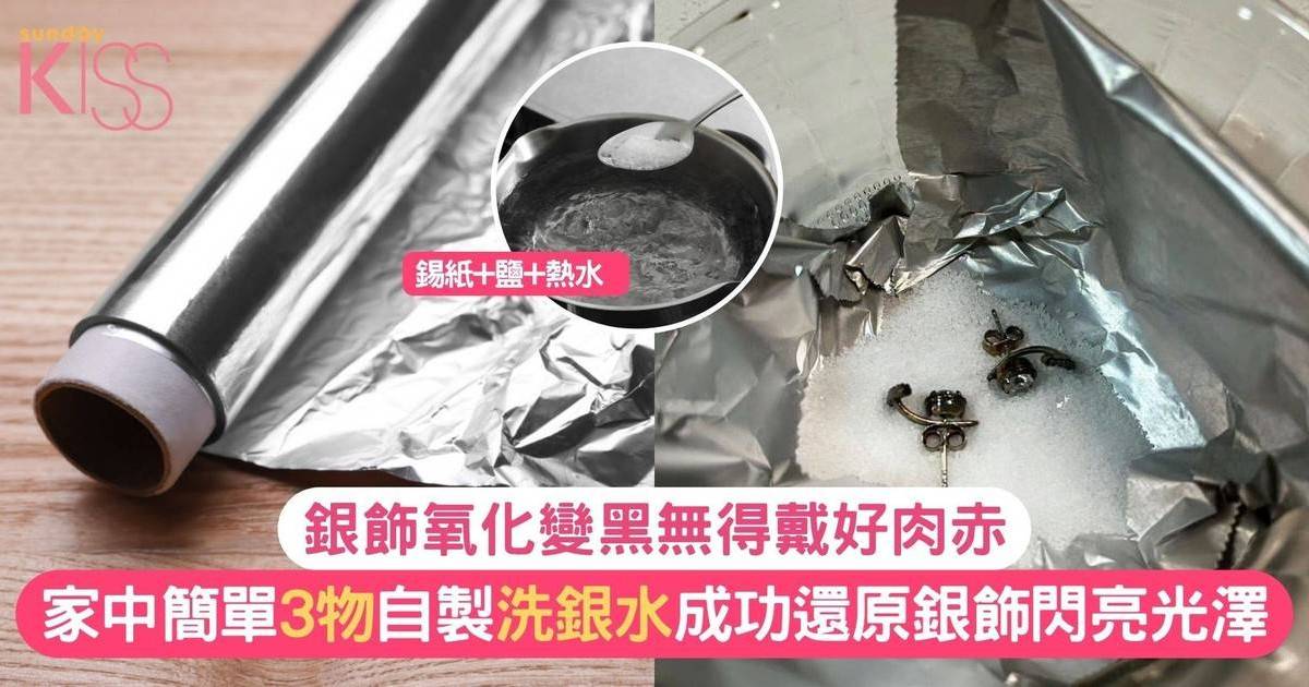 銀飾清潔｜家中簡單3物自製洗銀水 網民實測成功還原銀飾閃亮光澤＋保養貼士