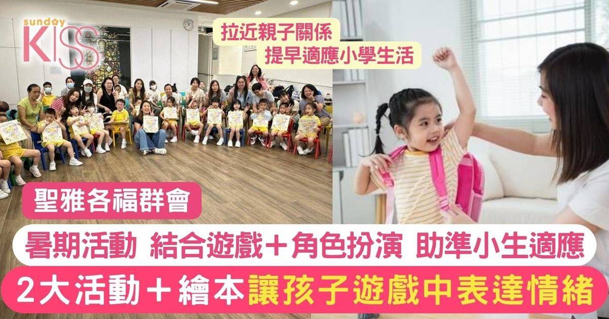 適應小學生活有法 準小生參聖雅各暑期活動 提早適應小學生活