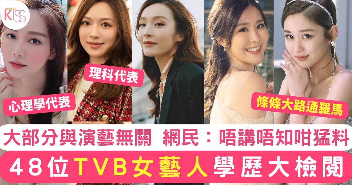 DSE 放榜｜48位TVB女藝人學歷公開 多數與演藝無關 網民：原來咁猛料
