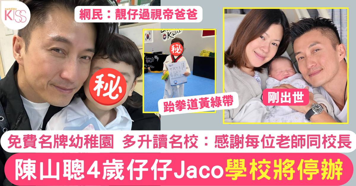 陳山聰4歲仔學校將停辦 免費名牌幼稚園 多升讀名校 結業禮超感動