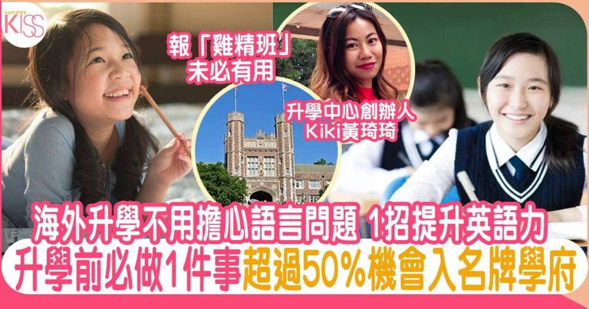 升學準備｜去外國讀書準備1件事 超過50%機會入名校