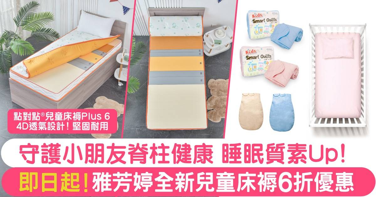 【兒童專屬床褥】雅芳婷「點對點®兒童床褥Plus 6”」6折優惠！