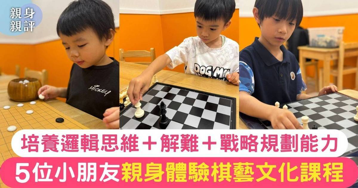 親身親評︱中國香港棋院棋藝文化體驗課程  3個小朋友踏上成長與智慧的棋藝之旅