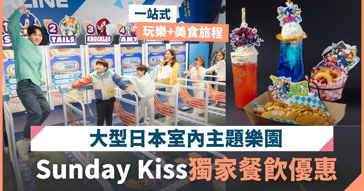 Sunday Kiss獨家餐飲優惠｜暑假必去！玩轉日本大型室內主題樂園 一站式玩樂+美食旅程