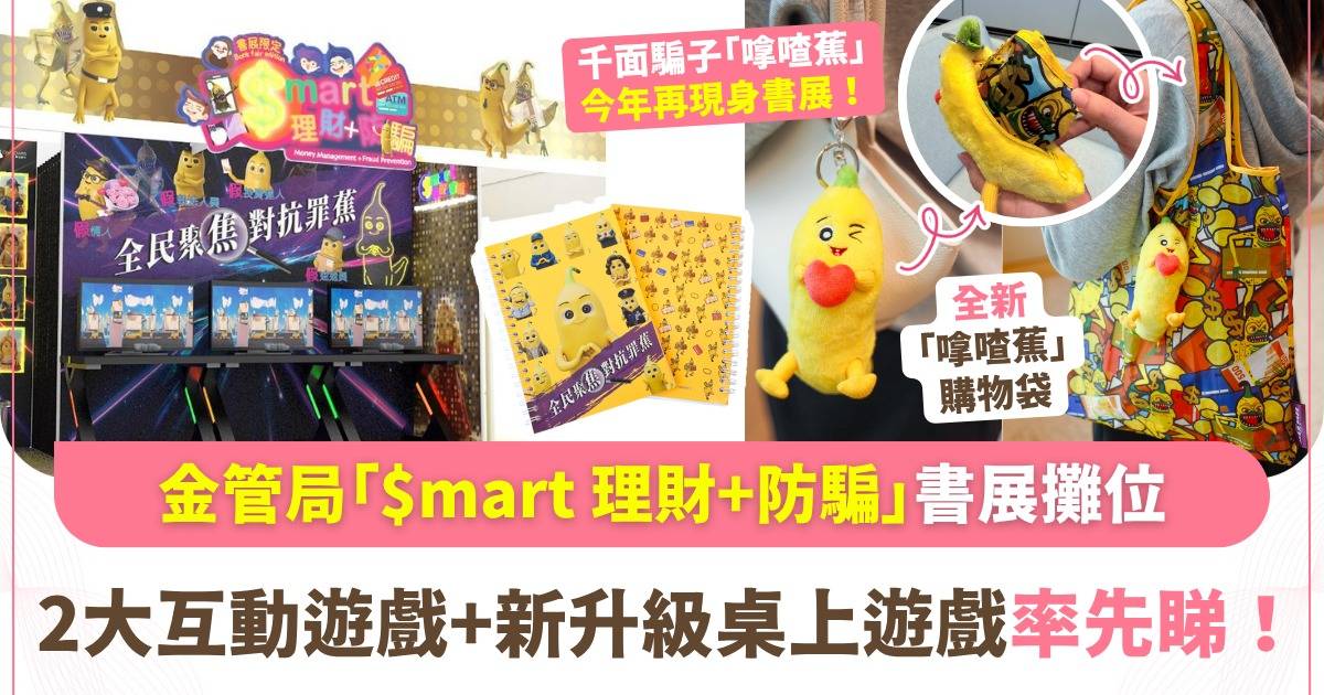 2026書展必訪亮點｜金管局攤位仿如電競場   齊來決戰「嗱喳蕉」贏走限量精品