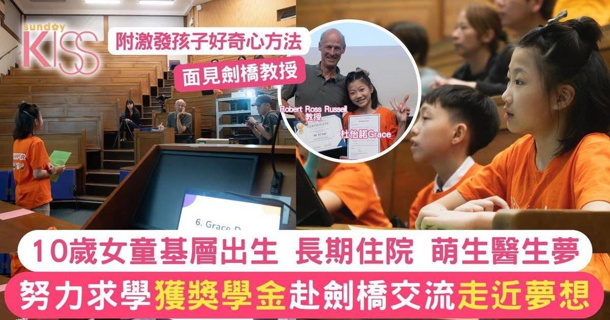 追夢｜10歲女孩長期的住院 立志成醫 以求學心獲獎學金 赴劍橋交流