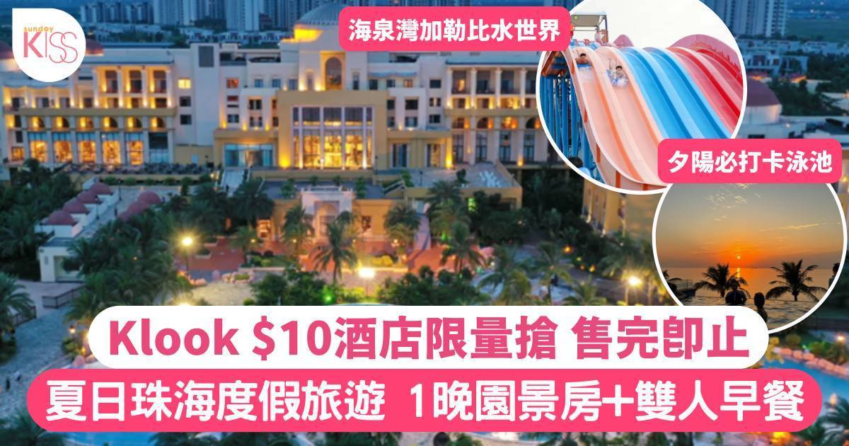 親子度假推介 珠海海泉灣維景國際大酒店 $10酒店限量搶園景房+雙人早餐