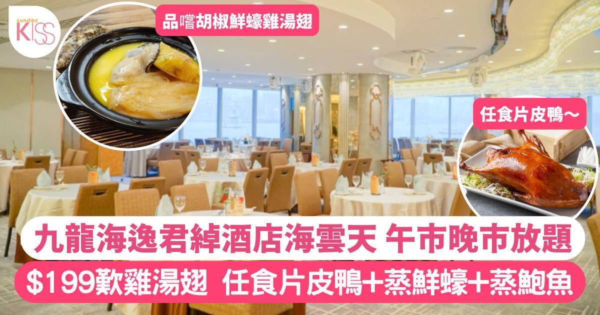 九龍海逸君綽酒店海雲天「鮮蠔 、片皮鴨」放題人均$199 任食片皮鴨+蒸鮑魚