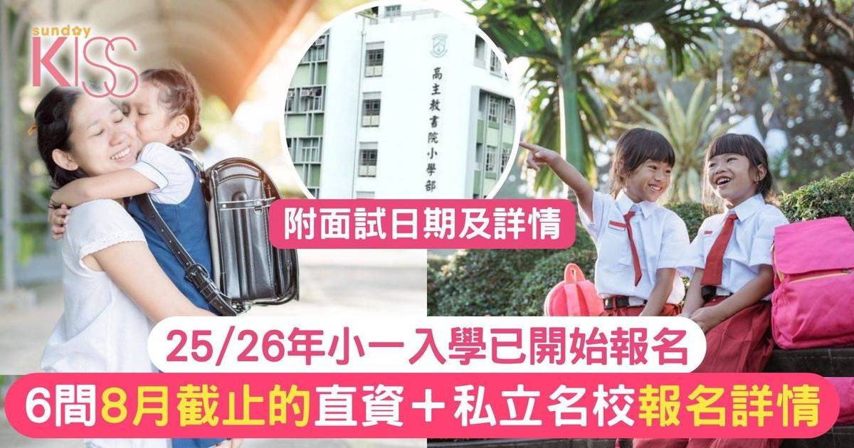 直私小報名25/26 6間名小8月截止 附申請詳情 勿失時機