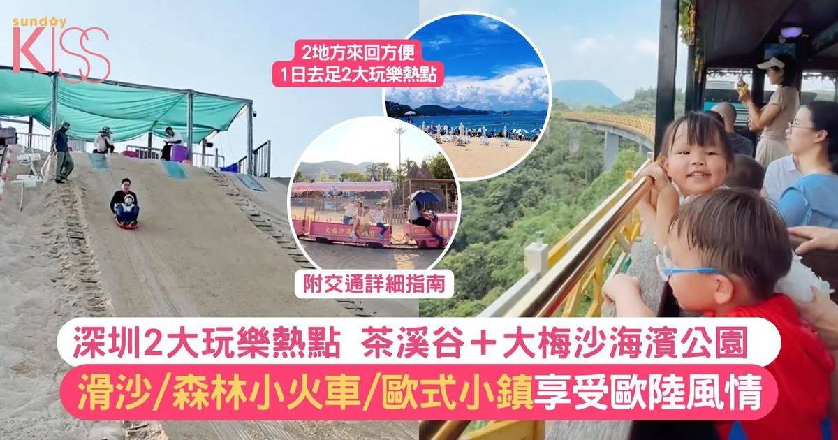 北上玩樂｜深圳茶溪谷＋大梅沙海濱公園 滑沙/森林小火車/歐式小鎮